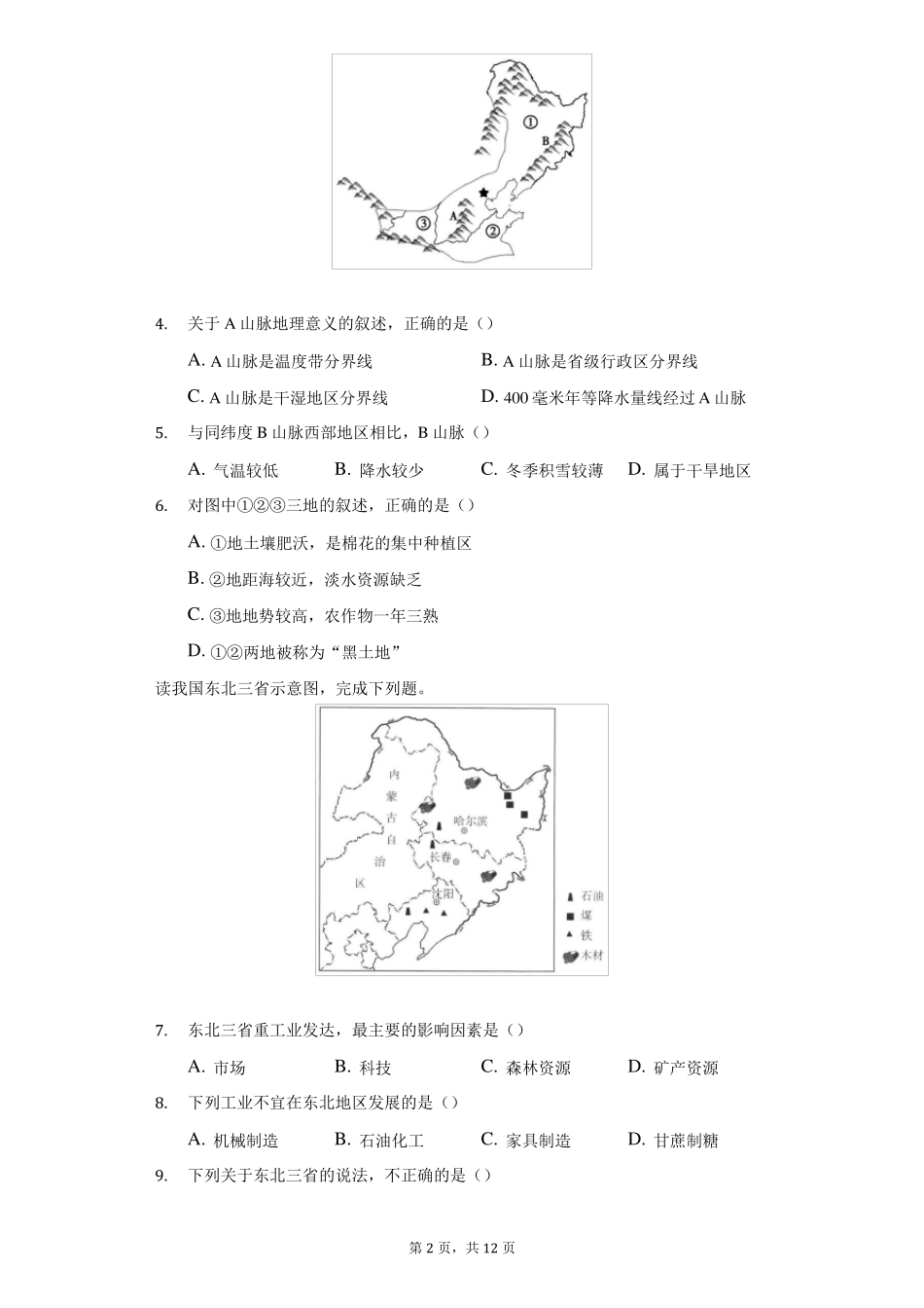 商务星球版地理八年级下册期中模拟题-学.pdf_第2页