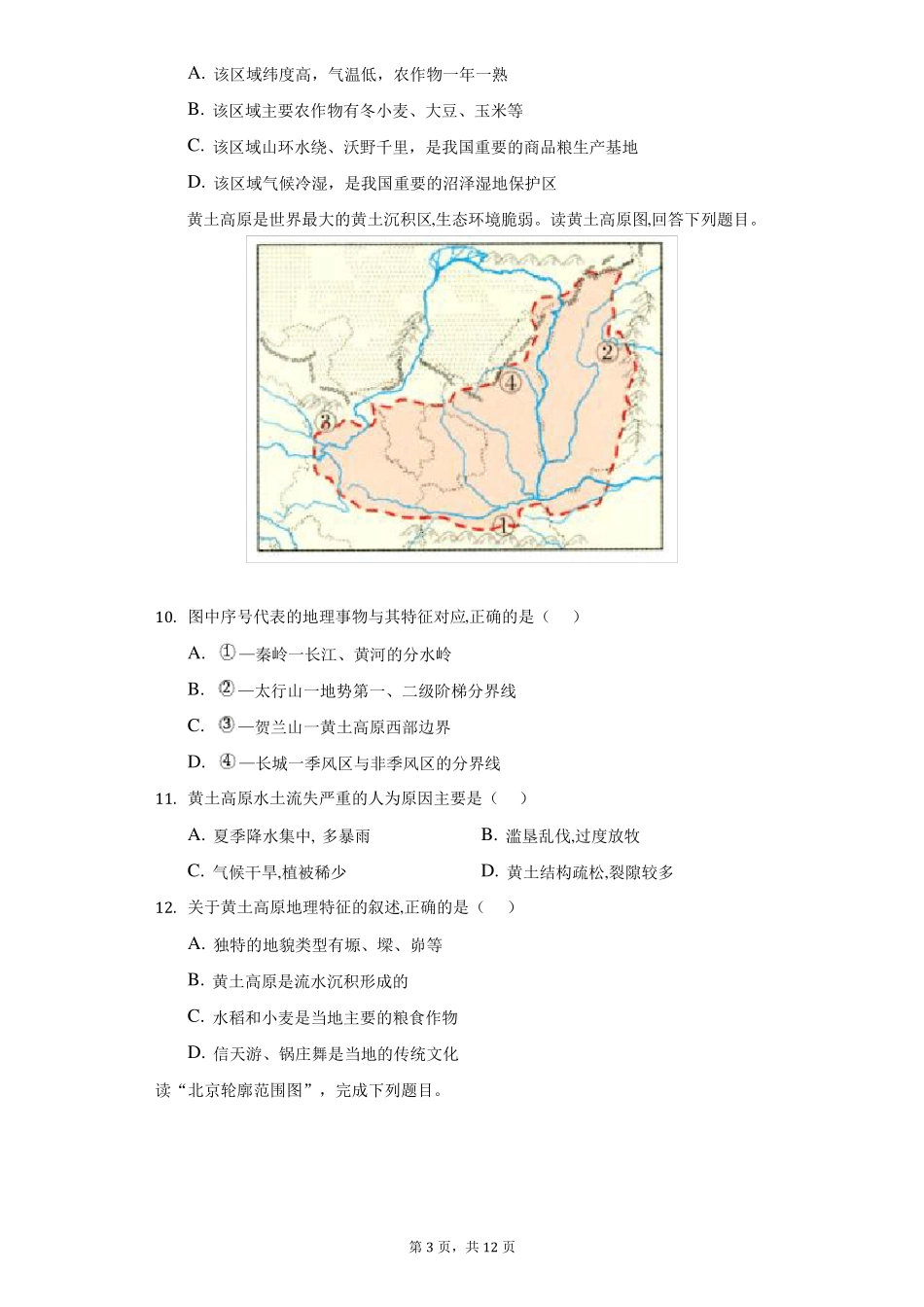 商务星球版地理八年级下册期中模拟题-学.pdf_第3页