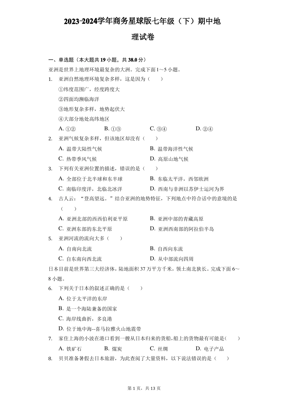 商务星球版七年级(下)期中地理试卷(附答案详解) .pdf_第1页
