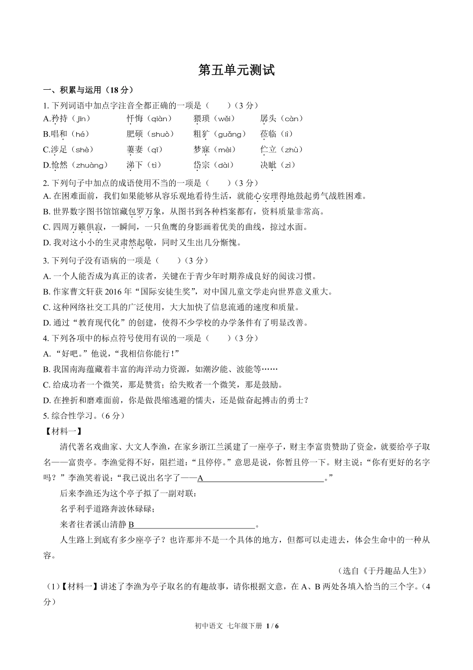 人教版部编版初中语文七年级下册第五单元测试02含答案解析.pdf_第1页