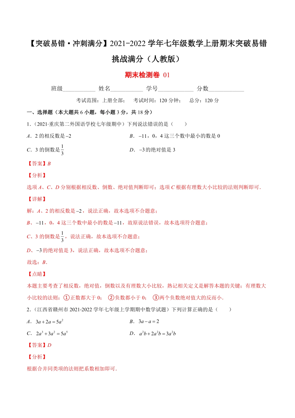 部编数学七年级上册期末检测卷01解析版【突破易错-冲刺满分】含答案.pdf_第1页