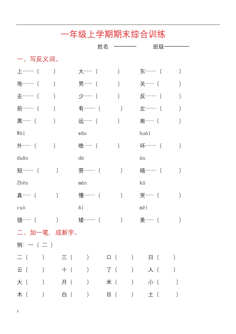 部编版一年级语文上专项复习学校专用.pdf_第1页