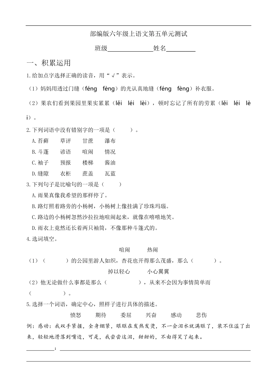 六年级上册语文部编版第五单元复习《单元测试》03-试题试卷-含答案.pdf_第1页