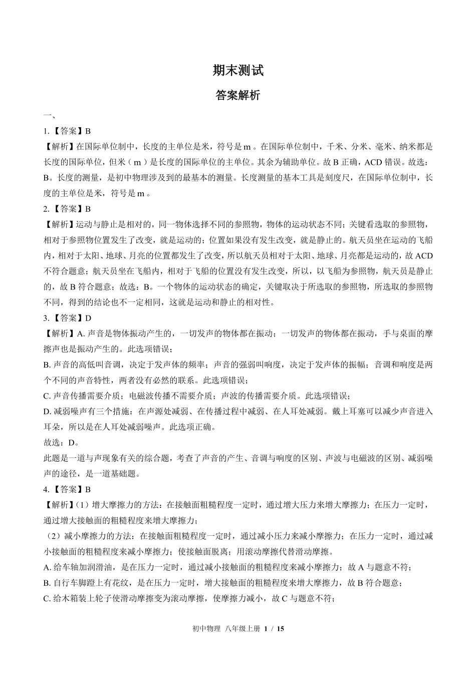 北师大版-初中物理八年级上册期末测试试卷02含答案在前.pdf_第2页