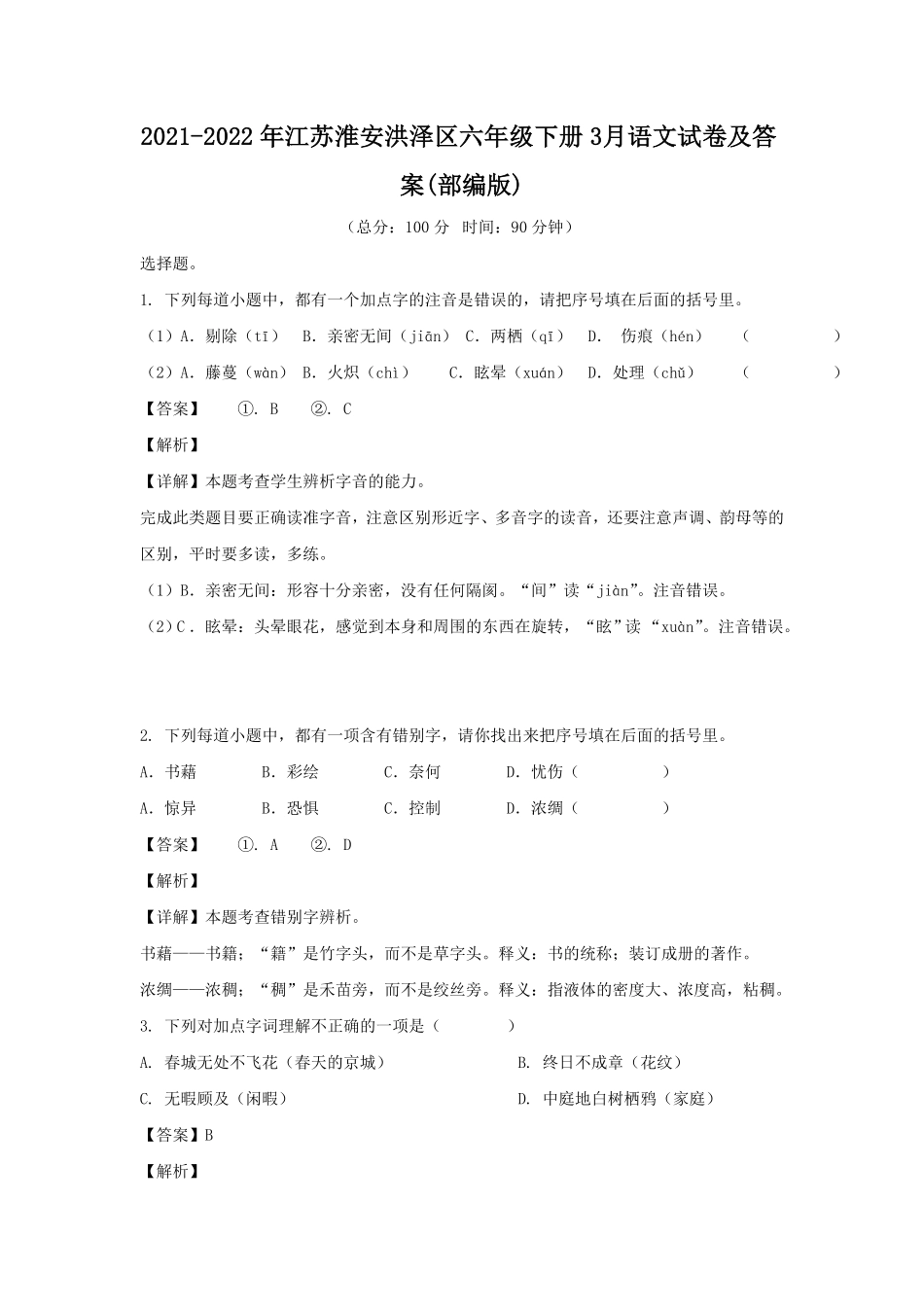 江苏淮安洪泽区六年级下册3月语文试卷及答案部编版 3.pdf_第1页