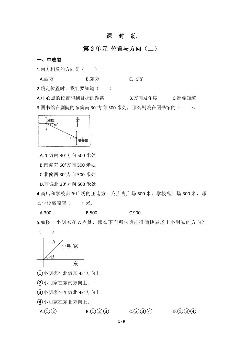 六年级上册数学人教版课时练第2单元《位置与方向》01含答案.pdf_第1页