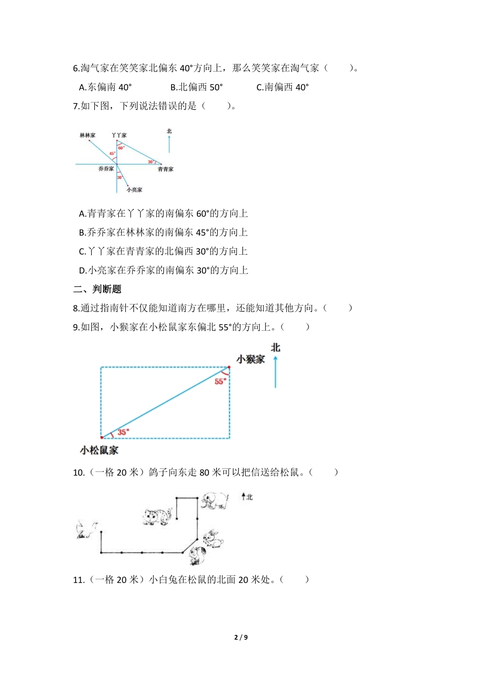 六年级上册数学人教版课时练第2单元《位置与方向》01含答案.pdf_第2页