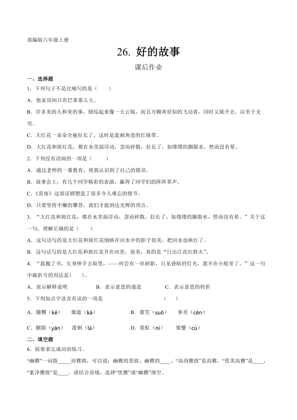 六年级上册语文部编版课后作业第26课《好的故事》含答案.pdf_第1页
