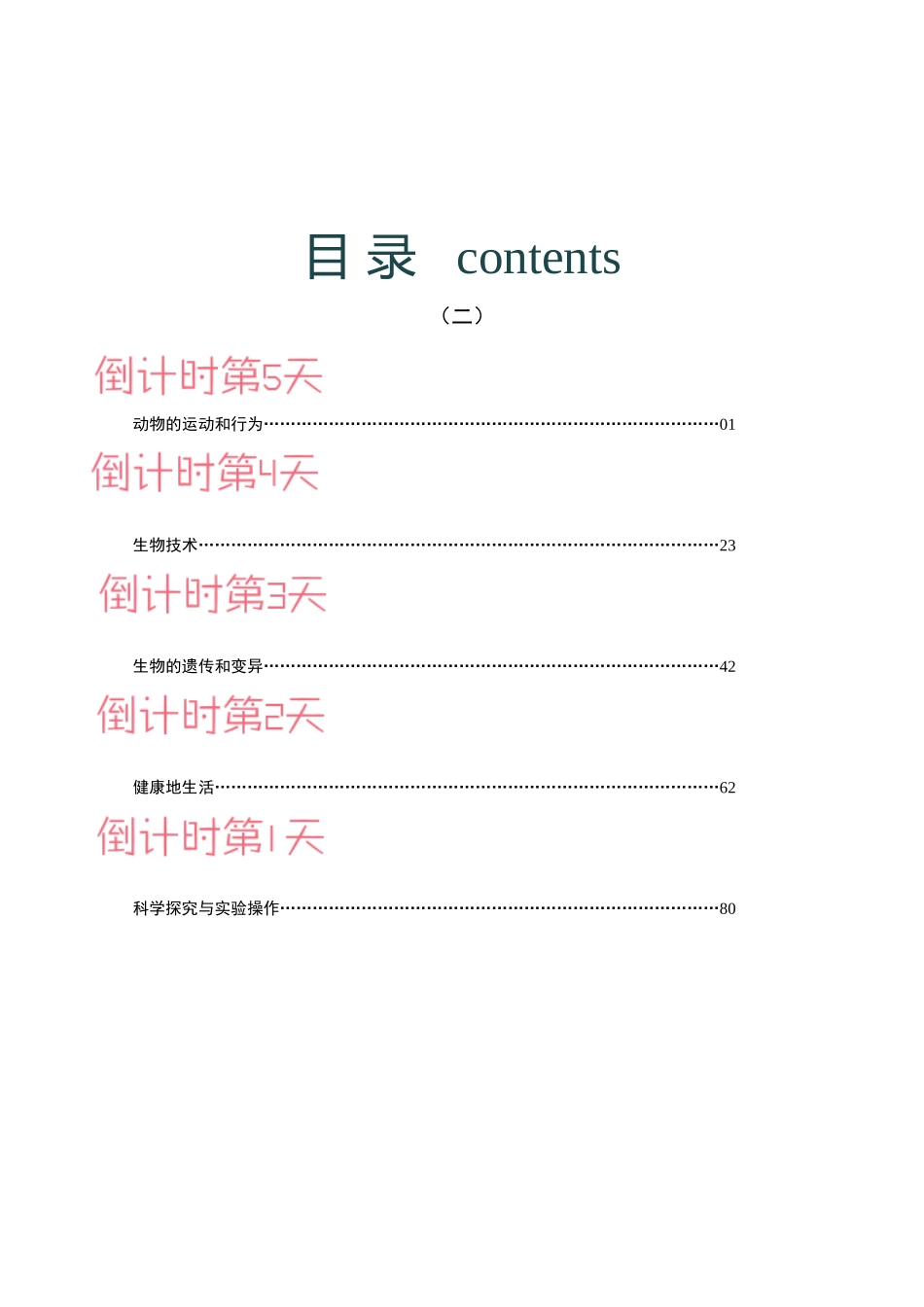 生物（四）-2023年中考考前20天终极冲刺攻略.docx_第1页