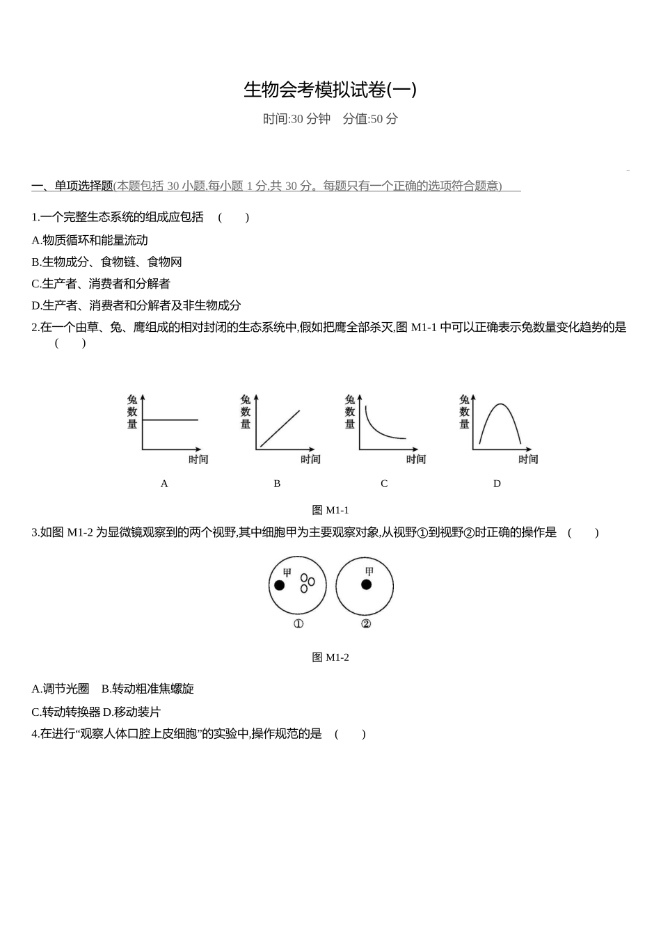 生物会考模拟试卷-有解析（1）.docx_第1页