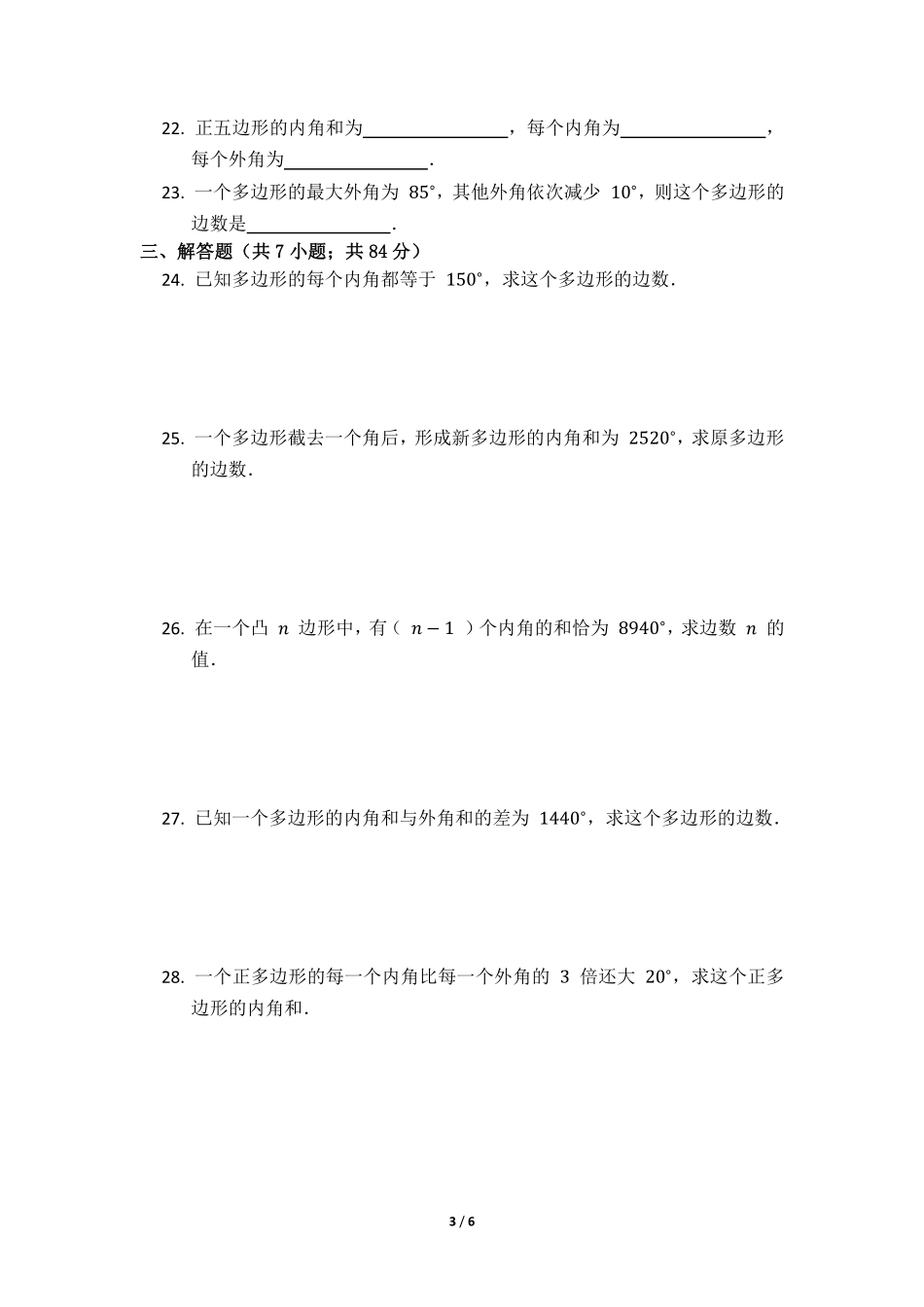 八年级数学北师大版下册课时练第6章《多边形的内角和与外角和》含答案解析.pdf_第3页