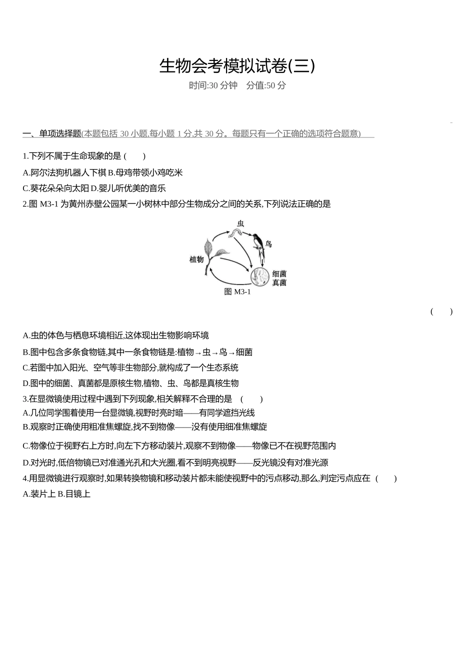 生物会考模拟试卷-有解析（3）.docx_第1页