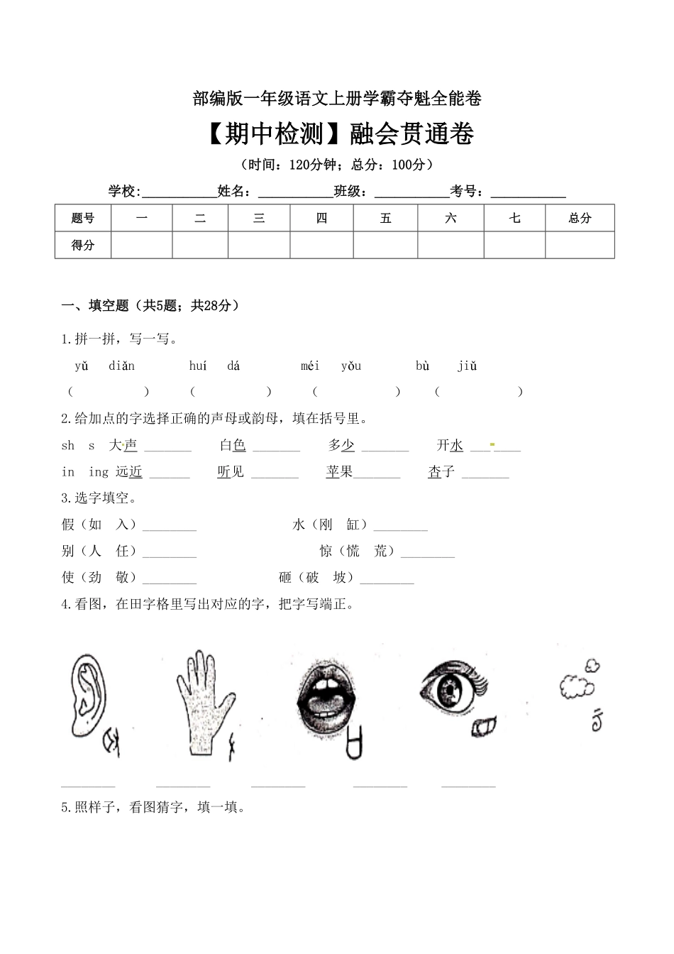 部编版一年级语文上册期中检测融会贯通卷含答案.pdf_第1页