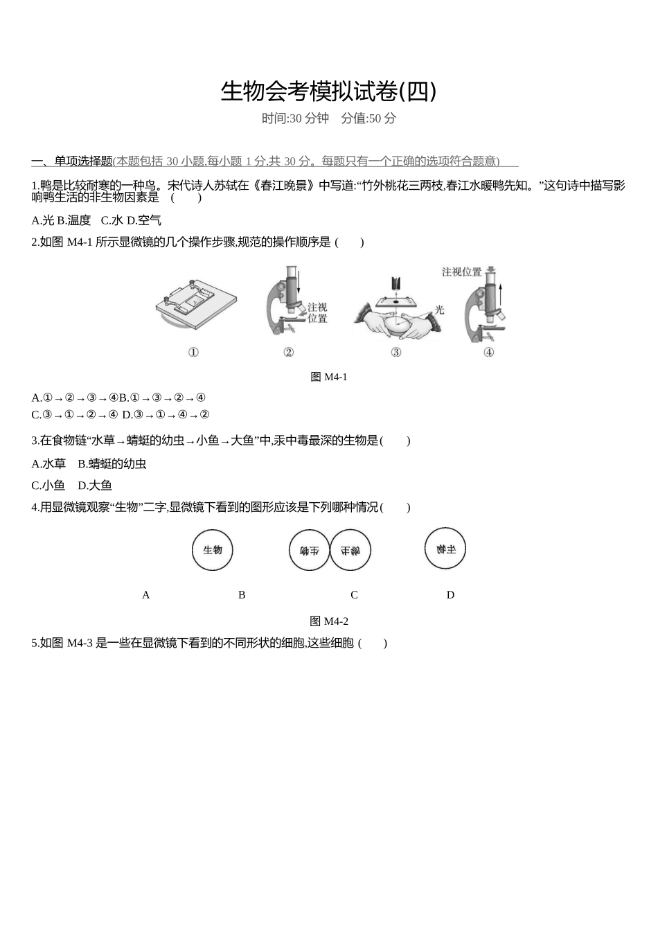 生物会考模拟试卷-有解析（4）.docx_第1页