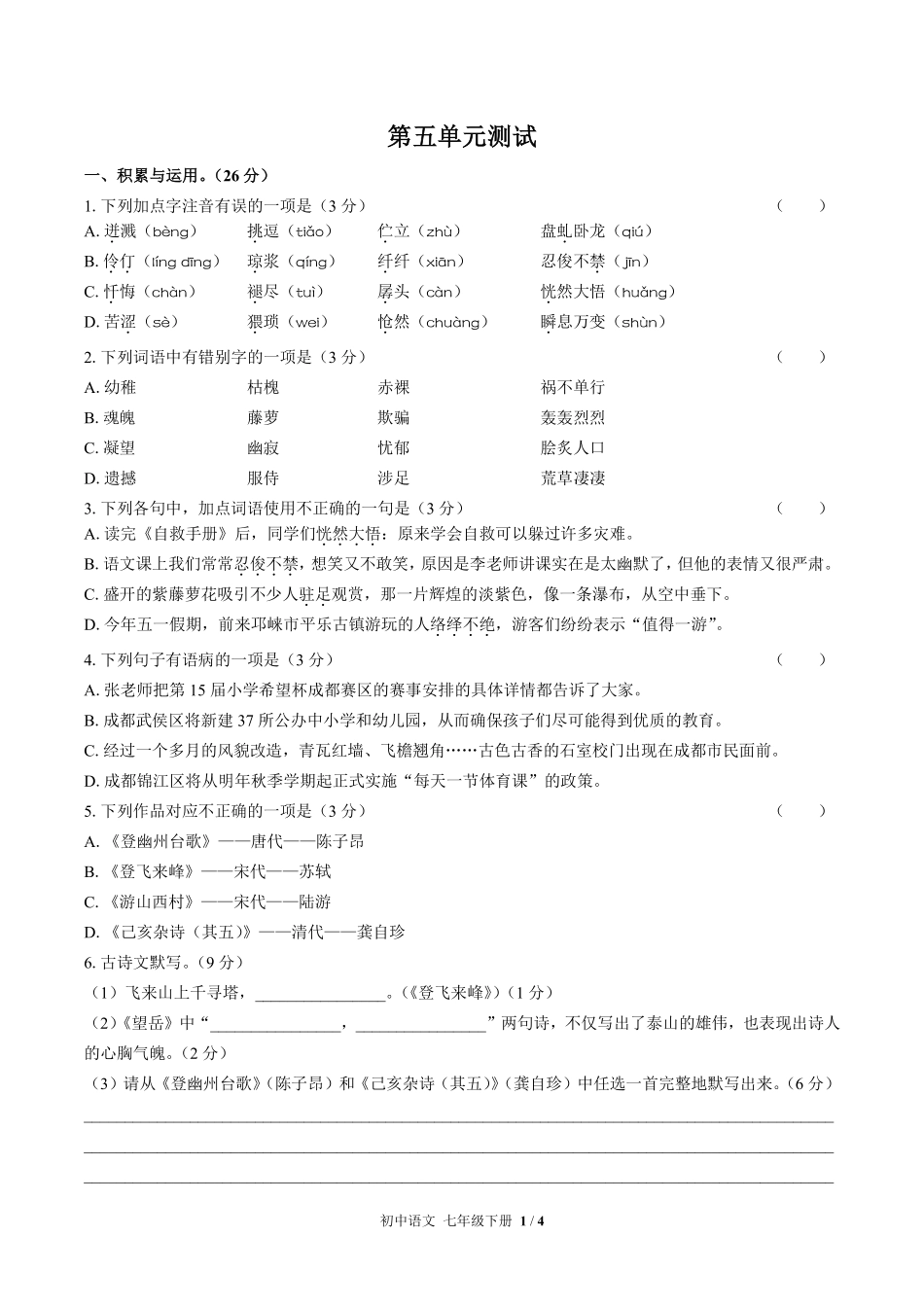 人教版部编版初中语文七年级下册第五单元测试03含答案解析.pdf_第1页