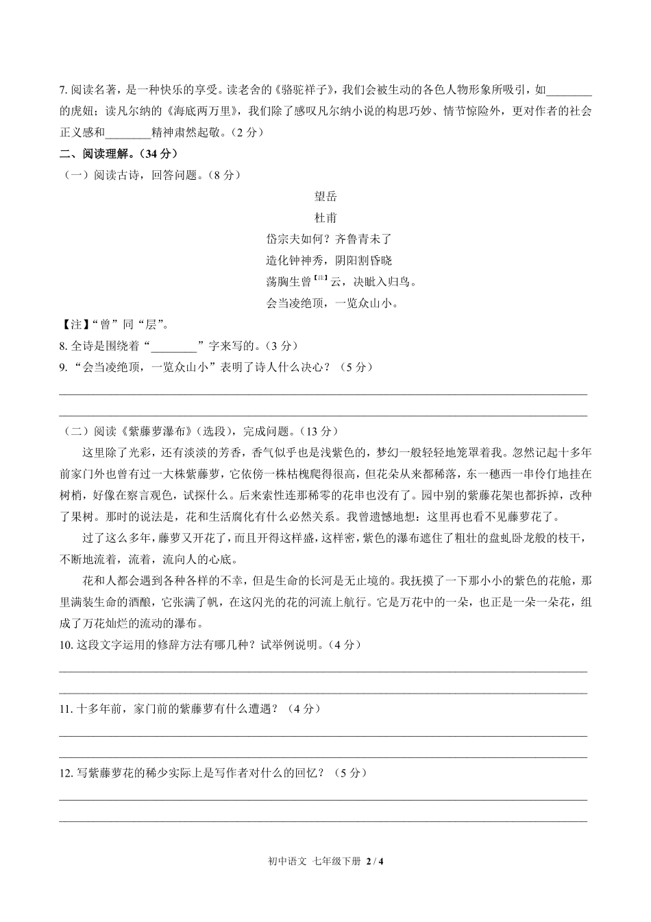 人教版部编版初中语文七年级下册第五单元测试03含答案解析.pdf_第2页