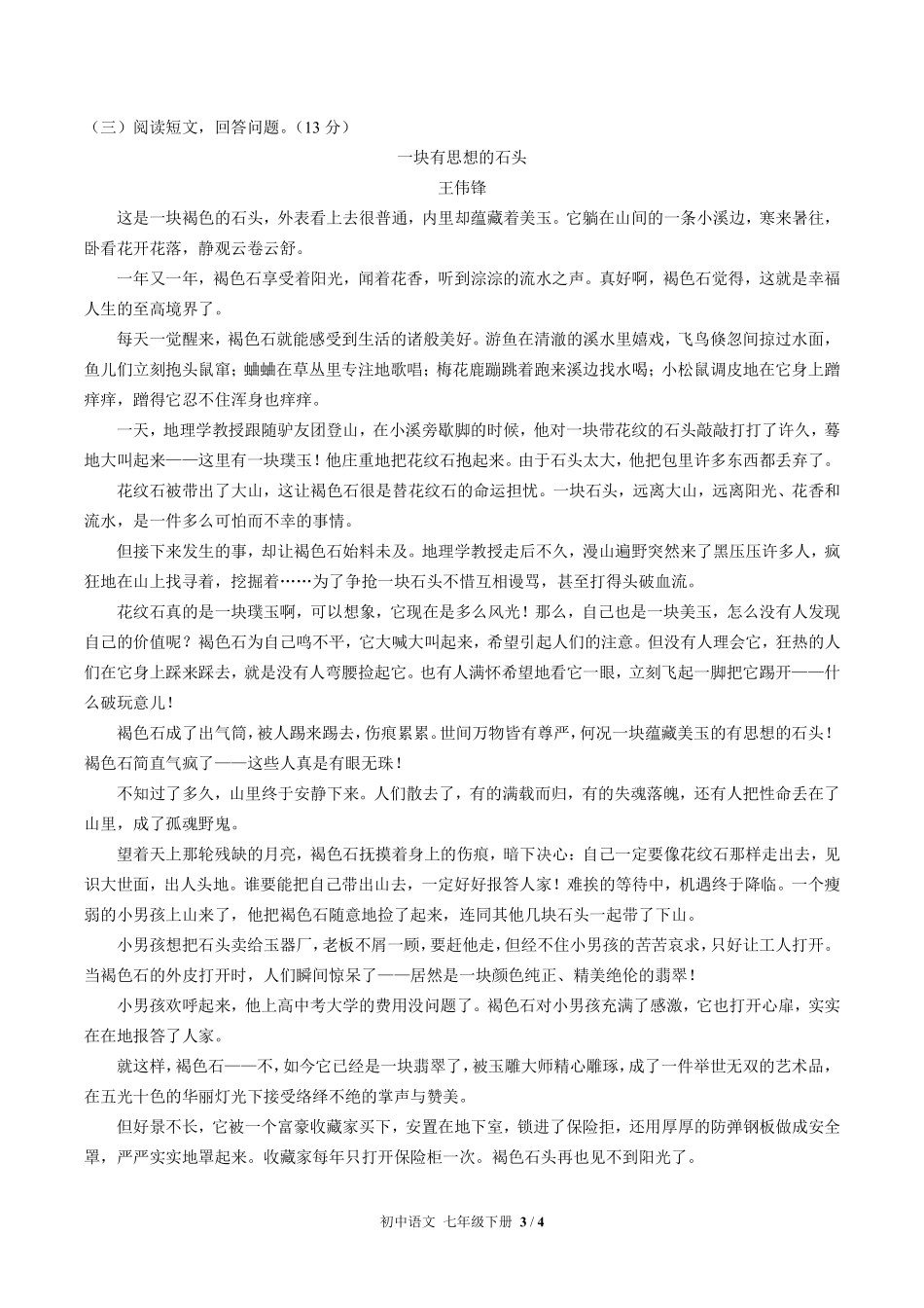 人教版部编版初中语文七年级下册第五单元测试03含答案解析.pdf_第3页