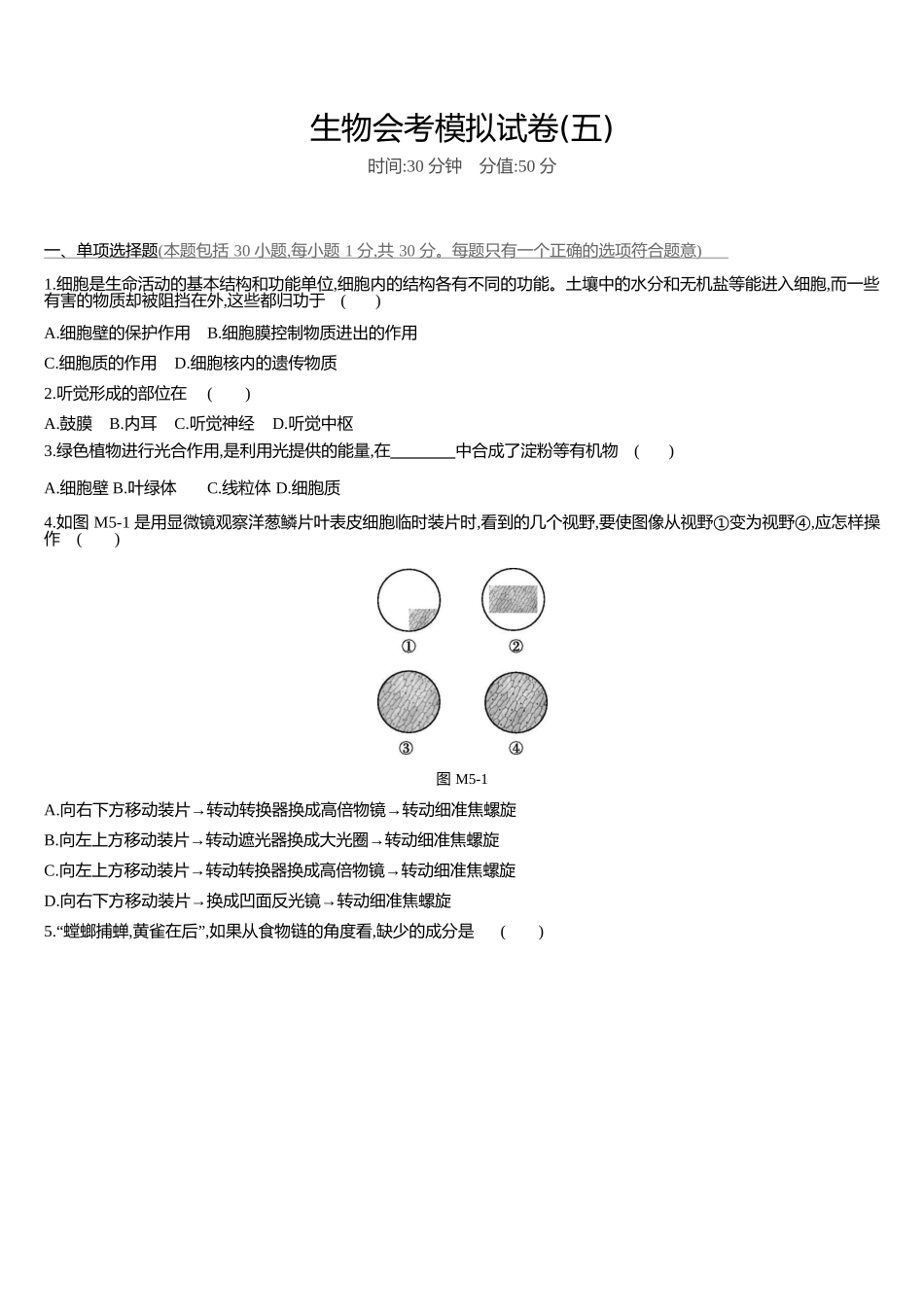 生物会考模拟试卷-有解析（5）.docx_第1页