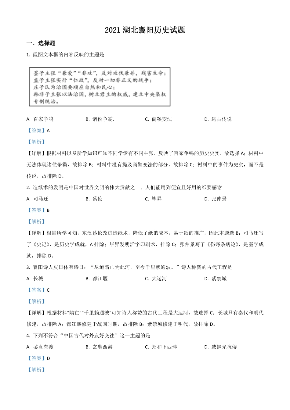 湖北省襄阳市2021年中考历史试卷解析版.pdf_第1页