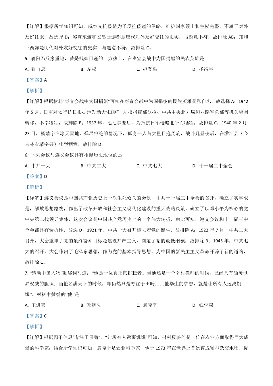 湖北省襄阳市2021年中考历史试卷解析版.pdf_第2页