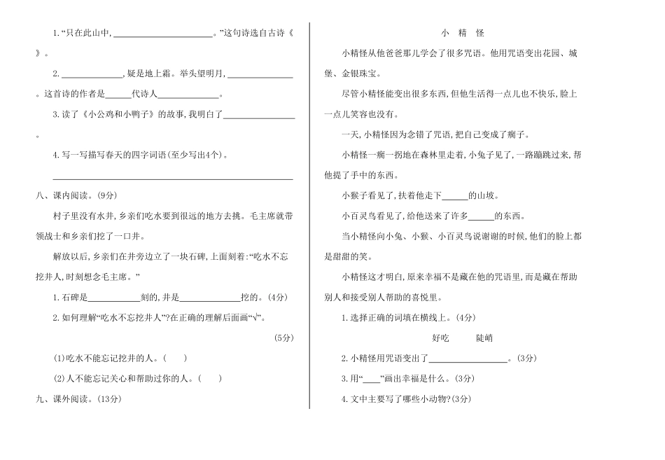 部编版一年级语文下册期中测试题一-含答案.pdf_第2页