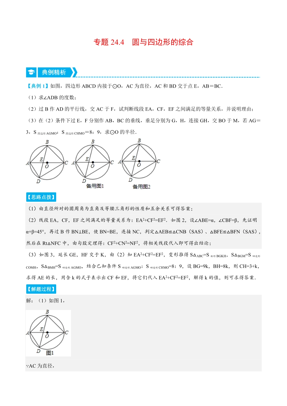 部编数学九年级上册专题24.4圆与四边形的综合压轴题专项讲练人教版解析版含答案.pdf_第1页