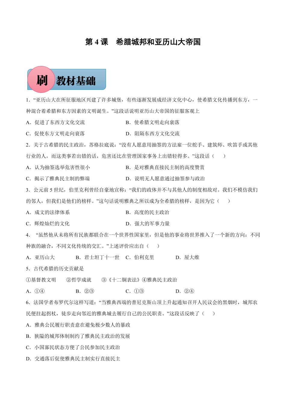 第4课希腊城邦和亚历山大帝国含答案解析【必刷题】年九年级历史上册同步练习部编版.pdf_第1页