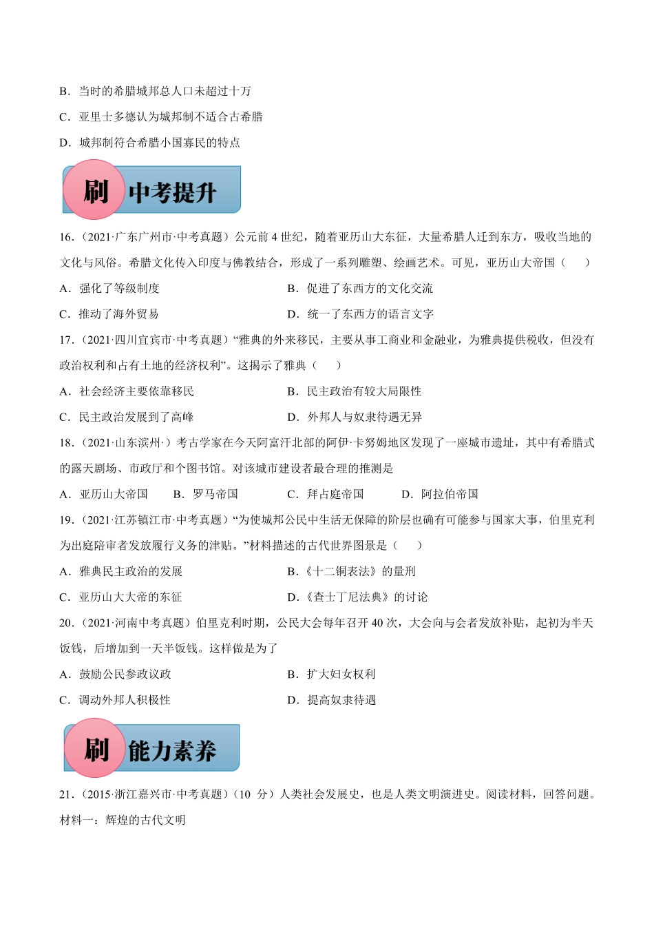 第4课希腊城邦和亚历山大帝国含答案解析【必刷题】年九年级历史上册同步练习部编版.pdf_第3页