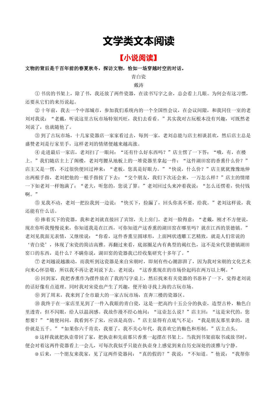 文学类文本阅读（小说、散文）-备战2024年中考语文一轮复习考点帮（统编版全国通用）（原卷版）.docx_第1页