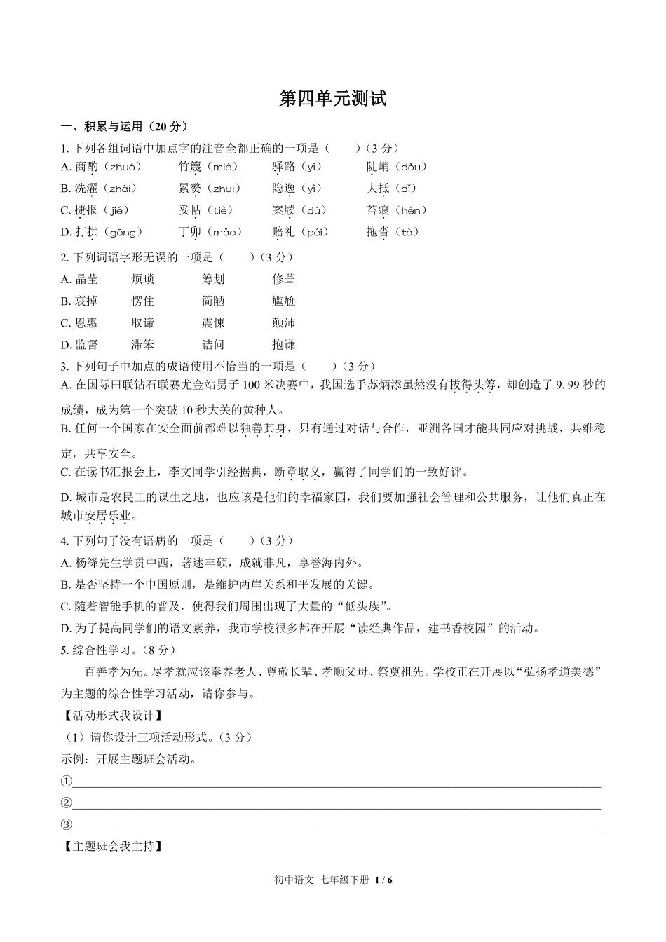 人教版部编版初中语文七年级下册第四单元测试02含答案解析.pdf_第1页