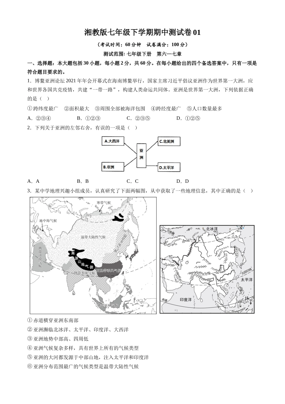 湘教版七下地理期中测试卷02.docx_第1页