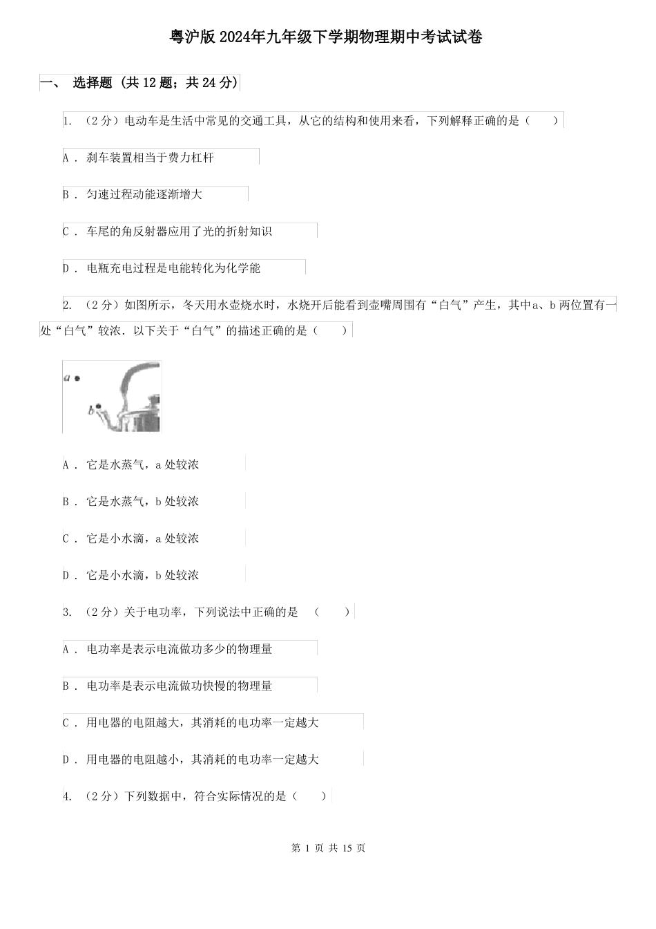 粤沪版2024年九年级下学期物理期中考试试卷.pdf_第1页