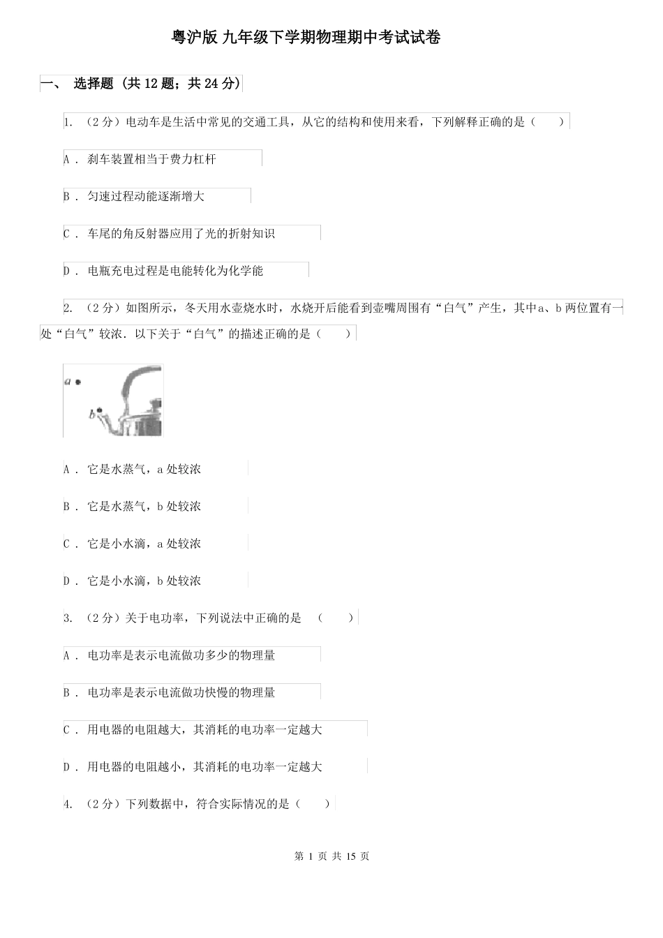 粤沪版九年级下学期物理期中考试试卷 .pdf_第1页