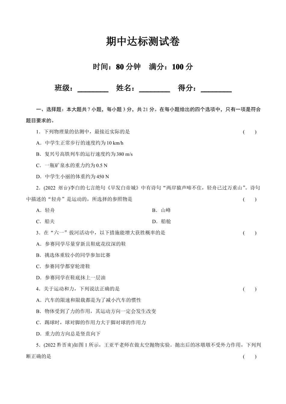 粤沪版物理八年级下册期中达标测试卷(含答案).pdf_第1页