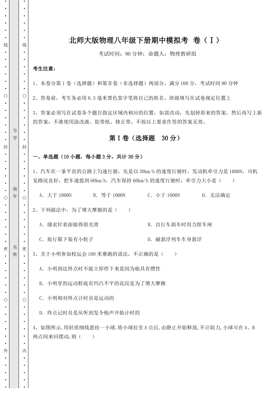 知识点复习北师大版物理八年级下册期中模拟考 卷(Ⅰ)(含详解).pdf_第1页