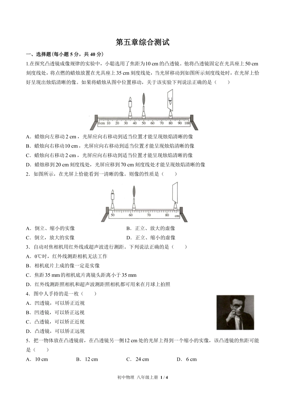 人教版初中物理八年级上册第五章综合测试02含答案解析.pdf_第1页