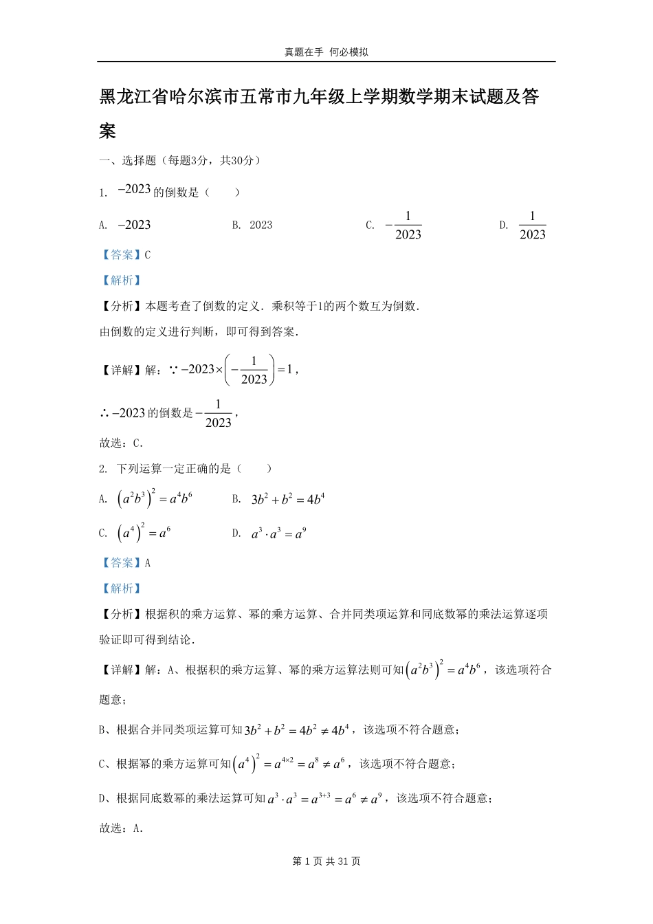 黑龙江省哈尔滨市五常市九年级上学期数学期末试题及答案.pdf_第1页