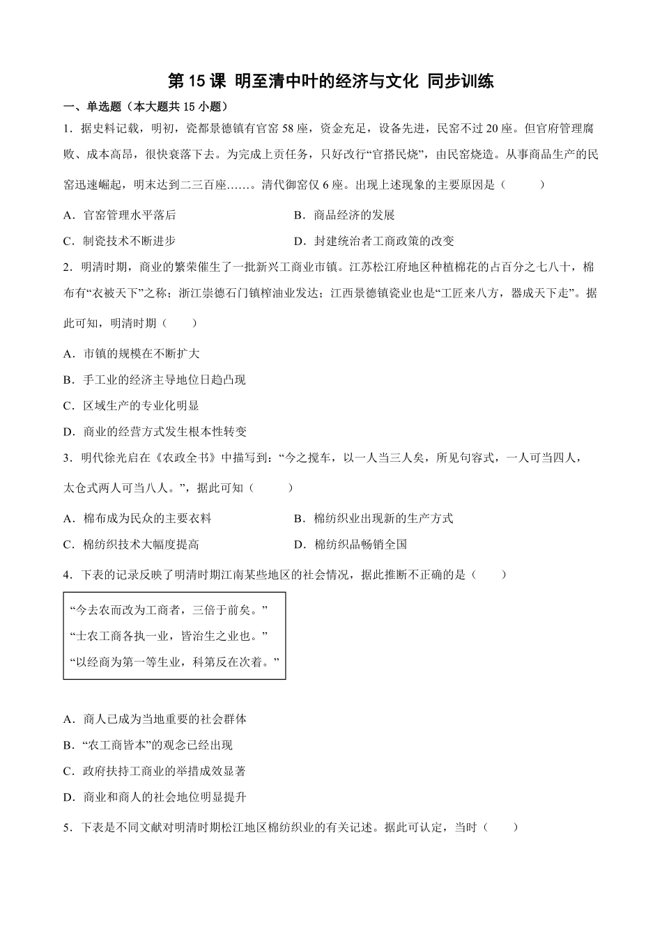 第15课明至清中叶的经济与文化同步训练高一统编版2019历史必修中外历史纲要上word版含答案.pdf_第1页