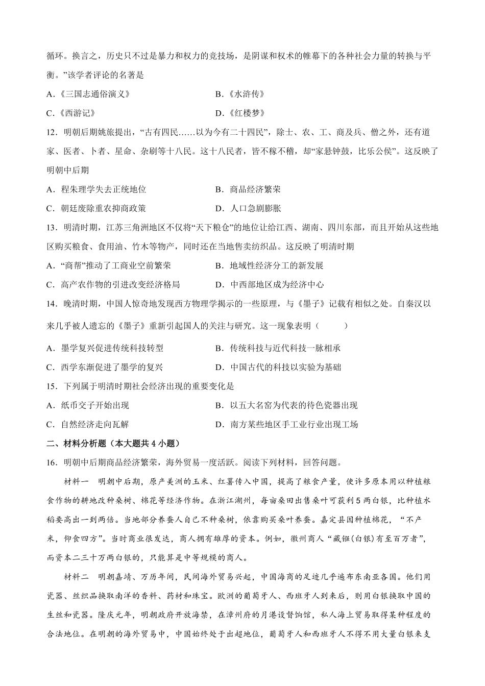 第15课明至清中叶的经济与文化同步训练高一统编版2019历史必修中外历史纲要上word版含答案.pdf_第3页