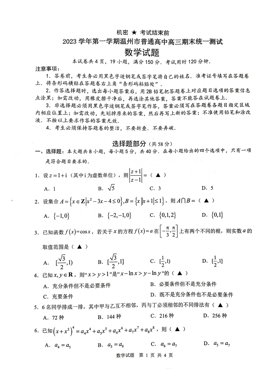 九省联考模式2024届温州高三上学期期末考试数学试卷.pdf_第1页