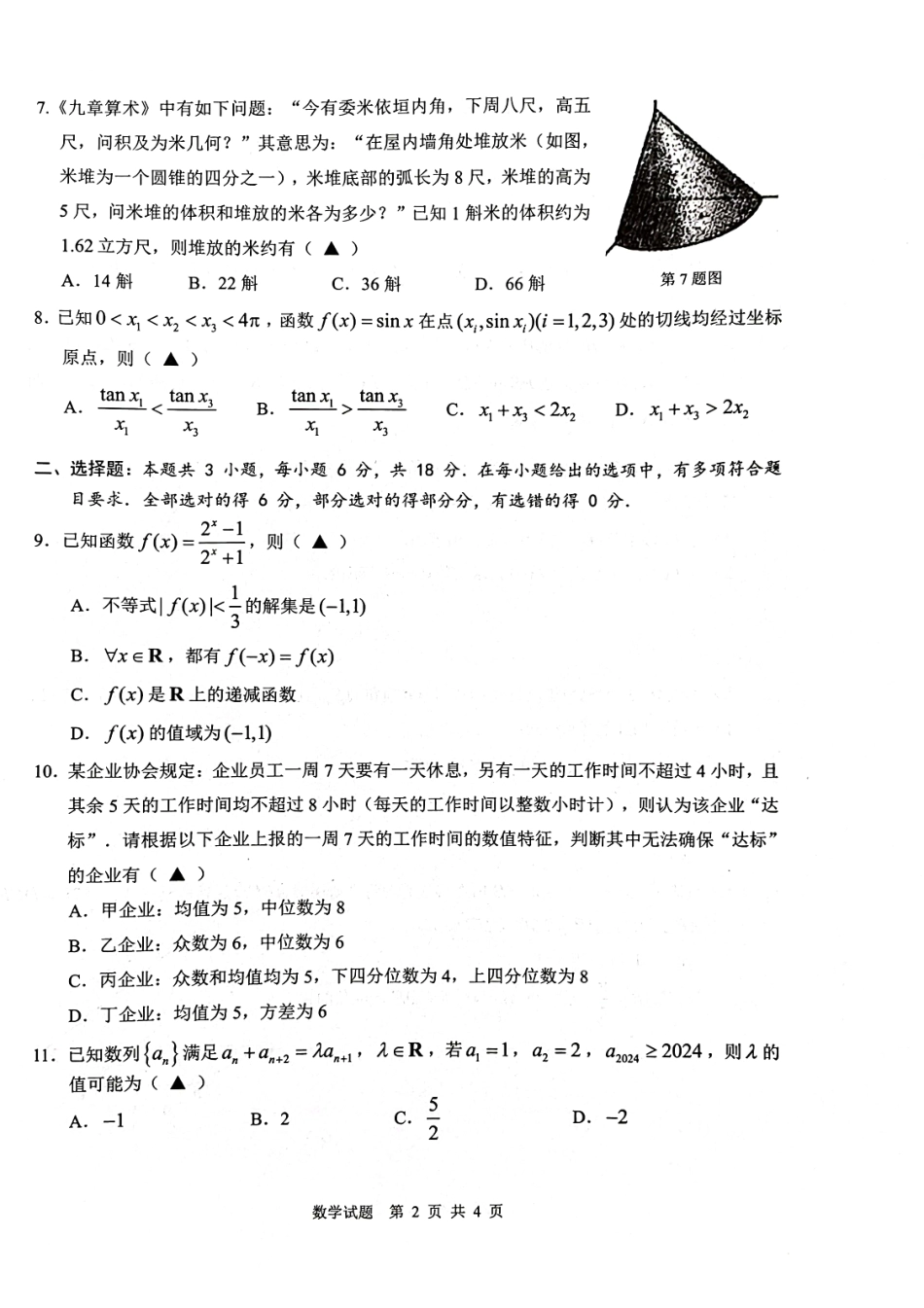 九省联考模式2024届温州高三上学期期末考试数学试卷.pdf_第2页