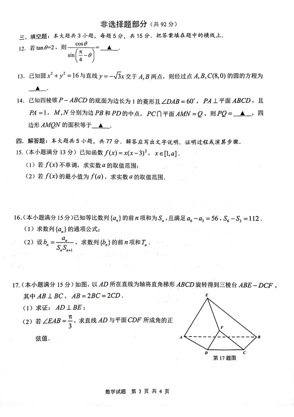 九省联考模式2024届温州高三上学期期末考试数学试卷.pdf_第3页
