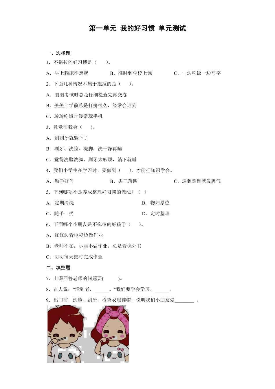 部编版一年级下册道德与法治单元测试第一单元我的好惯含答案.pdf_第1页