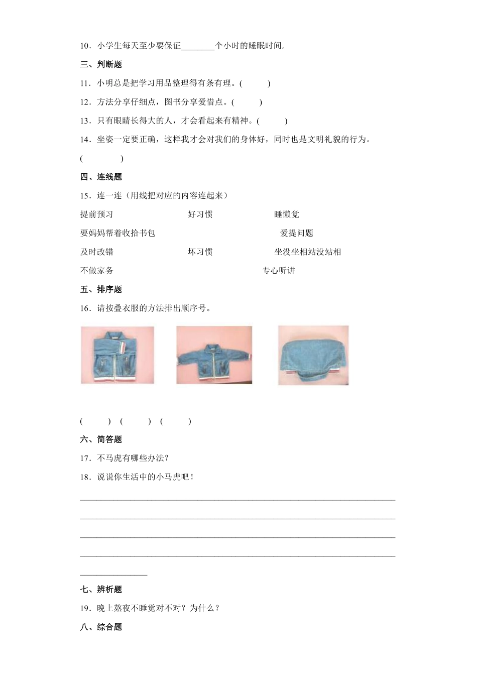 部编版一年级下册道德与法治单元测试第一单元我的好惯含答案.pdf_第2页