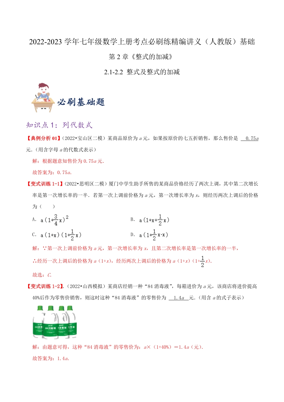 部编数学七年级上册必刷基础练【2.12.2整式及整式的加减】解析版2023年七上册数学考点必刷精编讲义人教版含答案.pdf_第1页