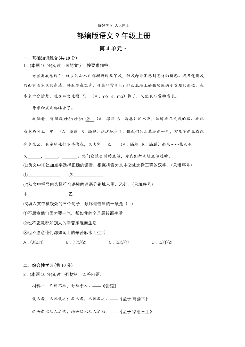 部编版语文九年级上册第四单元测试试卷含答案.pdf_第1页