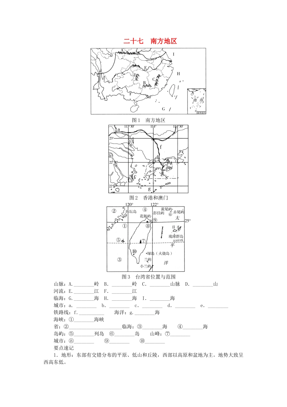 中考地理总复习二十七南方地区填图速记手册.doc_第1页