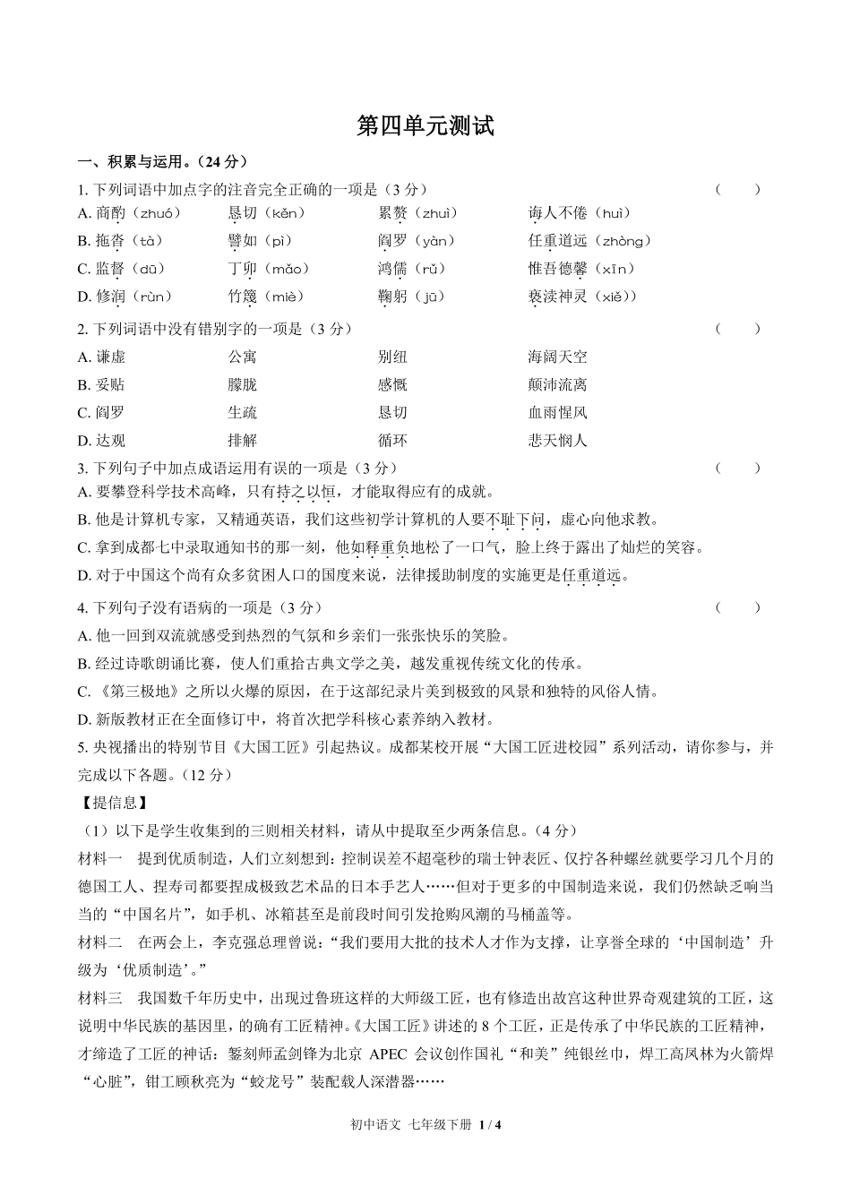 人教版部编版初中语文七年级下册第四单元测试03含答案解析.pdf_第1页