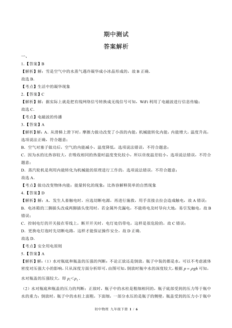 教科版-初中物理九年级下册期中测试试卷03含答案在前.pdf_第1页