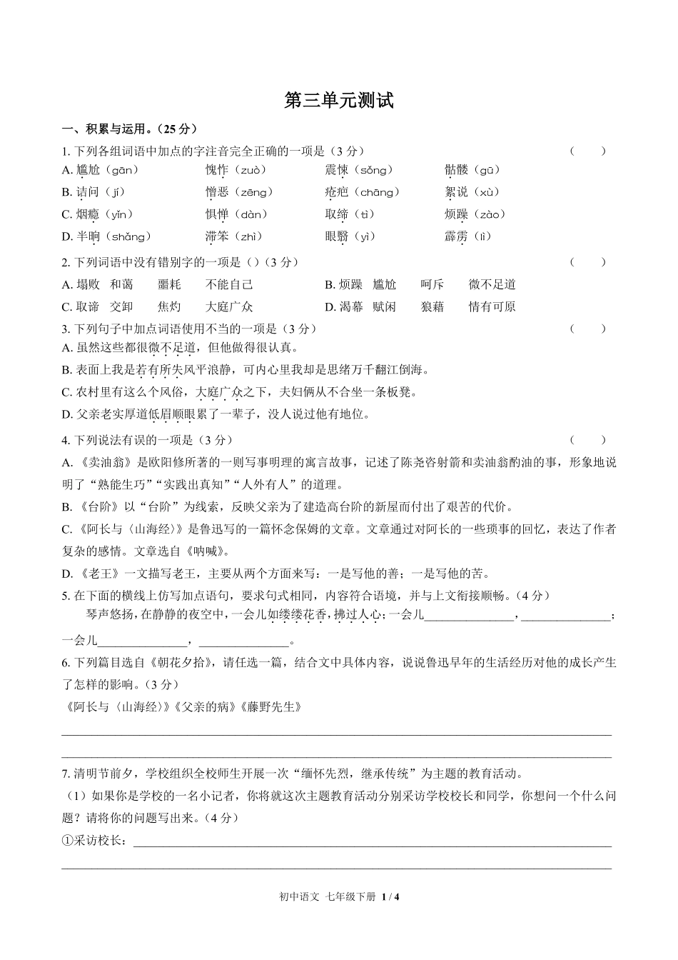人教版部编版初中语文七年级下册第三单元测试03含答案解析.pdf_第1页